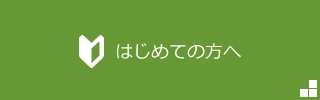 はじめての方へ