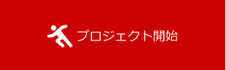 プロジェクト開始