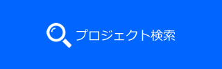 プロジェクト検索